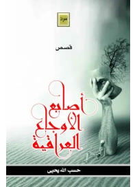 أصابع الأوجاع تعديل المؤلف